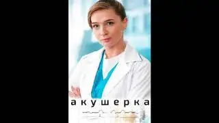 Акушерка