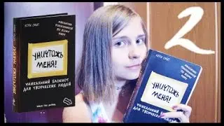 Уничтожь меня!|Wreck this journal !2!