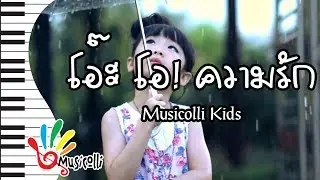 โอ๊ะ โอ! ความรัก - Musicolli Kids [Official Mv]