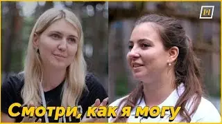 Смотри, как я могу | Алина Звягина