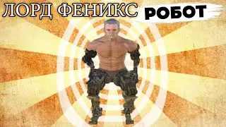 Лорд Феникс РОБОТ?!