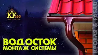 Водосток Монтаж системы
