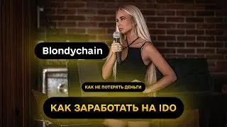 BlondyChain • Hard Rock Cafe  • Выступление Татьяны Blondychain ICO/IDO