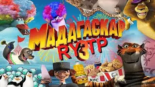 МАДАГАСКАР 3 l RYTP