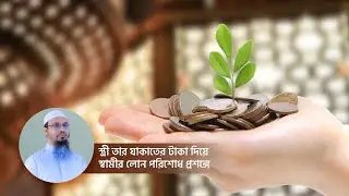 স্ত্রী তার যাকাতের টাকা দিয়ে স্বামীর লোন পরিশোধ প্রশঙ্গে