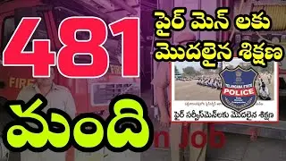 481 మంది పైర్ మెన్ లకు మొదలైన శిక్షణ #firedepartment #tssiredeployment #tsfireconstable #tspolice