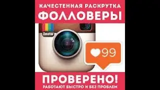 Как накрутить подписчиков в Инстаграм / Программа накрутки бесплатно
