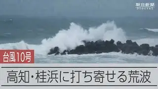 【台風10号】高知桂浜に押し寄せる荒波