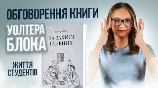 Життя студентів FEI. Обговорення книги Уолтера Блока