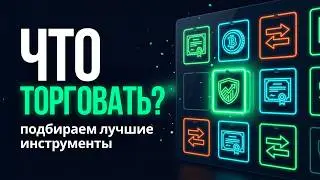 Как отобрать монеты для торговли ? | Трейдинг
