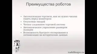 Форекс на автопилоте. Введение.