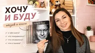 ХОЧУ И БУДУ || МИХАИЛ ЛАБКОВСКИЙ || ОТЗЫВ О КНИГЕ📖
