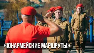 «Юнармейские маршруты» - 2020