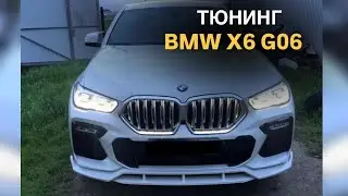 Тюнинг BMW X6 G06 #tuning #bmw #bmwx6 #g06 #tuningcar