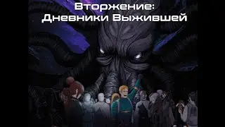 ВТОРЖЕНИЕ: Дневники Выжившей  - Space Station 13
