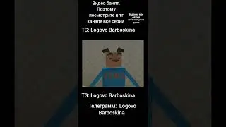 TG: Logovo Barboskina Вырезанный фрагмент из Барбоскиных. 2 серия. Видео не мое