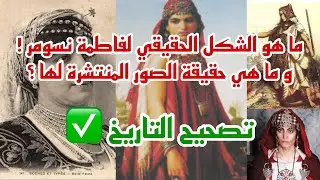 ما هو الشكل الحقيقي لفاطمة نسومر ؟ و ما حقيقة الصور المنتشرة لها ! 🇩🇿 I تصحيح التاريخ