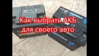 КАК ВЫБРАТЬ АККУМУЛЯТОР? КАКОЙ ЛУЧШЕ? НЕСКОЛЬКО СОВЕТОВ ПО ВЫБОРУ АКБ.