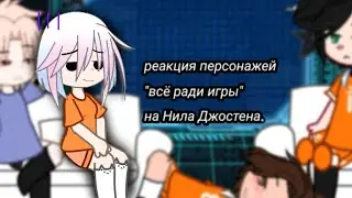 Реакция персонажей 