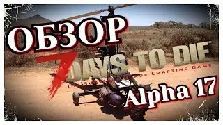 Обзор Alpha17 ~7 days to die~