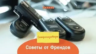Советы от Френдов: Синхронизаторы