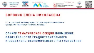 Боровик Е.Н. «Транспортная составляющая градостроительной деятельности»