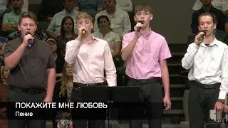 Покажите мне любовь