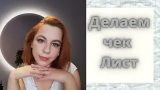 Делаем чек листы