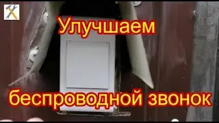 Модернизация кнопки беспроводного звонка для усиления сигнала