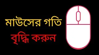 আপনার মাউসের গতি কিভাবে বাড়াবেন  BENGALI