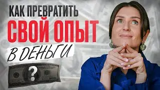 Как превратить СВОЙ ОПЫТ В ДЕНЬГИ?