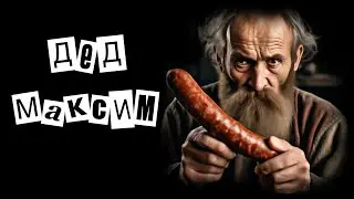 Дед Максим (кавер)
