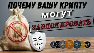 Почему Биржи Блокируют Криптовалюту / AML проверка кошелька / Полезные Рекомендации