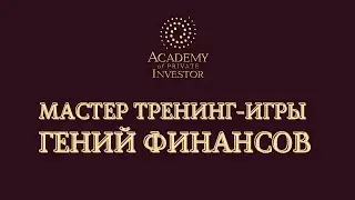 6. Мастер Игры 