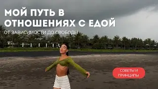 МОЙ ПУТЬ В ОТНОШЕНИЯХ С ЕДОЙ/СОВЕТЫ. От неуверенности в себе до свободы и стабильности 🤍