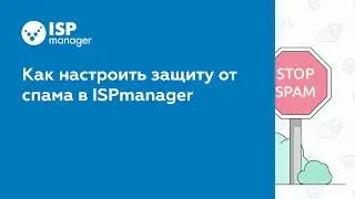 Как настроить защиту от спама в ISPmanager 5 (устаревший интерфейс)