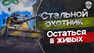 Стальной охотник. Вступай в мою команду :)