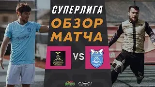 Дагкомп - Мах Сити. Обзор матча 11 тура Cуперлиги Денеб ЛФЛ Дагестана сезона 2023/24