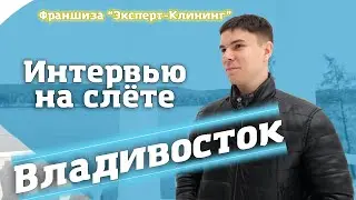 ИНТЕРВЬЮ НА СЛЁТЕ ПАРТНЁРОВ! ГОРОД ВЛАДИВОСТОК. Клининговый бизнес. Компания 