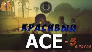№1 Сделал ЭЙС(ACE) в CS:GO | 