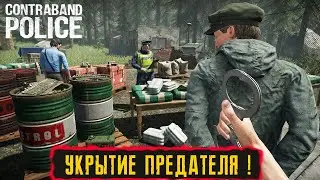 ПРОХОЖДЕНИЕ ИГРЫ ● Contraband Police ● УКРЫТИЕ ПРЕДАТЕЛЯ  ! ● #3