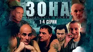 БЛАТНОЙ СЕРИАЛ! ТЮРЕМНЫЙ РОМАН ЗОНА | 1-4 Серии