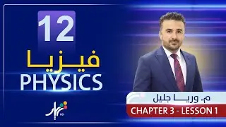 Physics 12 | Mr. Wrya Jaleel | Chapter 3 | Lesson #1