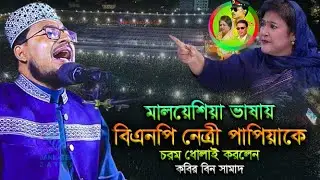 বি এন পি নেত্রী পাপিয়া কে মালয়েশিয়া ভাষায় চরম ধোলাই করলেন কবির বিন সামাদ,kabir bin samad waz