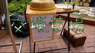 癲娜周身郁 － NOBUG X DUCKYDUCK 交換草場吊吊捹