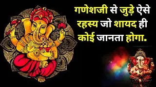 गणेशजी से जुड़े ऐसे रहस्य जो शायद ही कोई जानता होगा | Top Secrets Of Lord Ganesha | Ganesha Stories