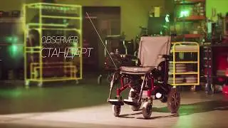 Кресло-коляска с электродвигателем Обсервер "СТАНДАРТ" | НесуСвет production