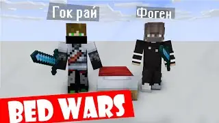 💎Bed wars | совместка с гок раем