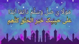 مَوۡلَا یَا صَلِّ وَسَلِّمۡ دَائِمًا اَبَدًا...عَلٰی حَبِیۡبِکَ خَیۡرِ الۡخَلۡقِ کُلِّھِمٖ