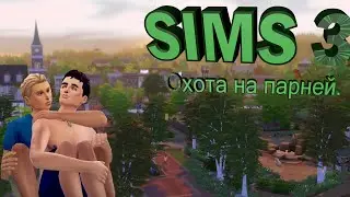 История о том как я стал геем в игре Sims 3